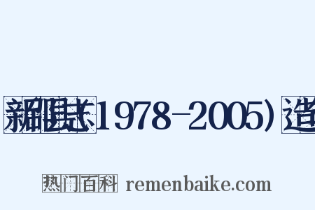 新邵县志(1978-2005)造句是什么意思的图片